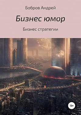 Бизнес-юмор