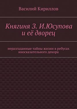 Княгиня З. И. Юсупова и её дворец