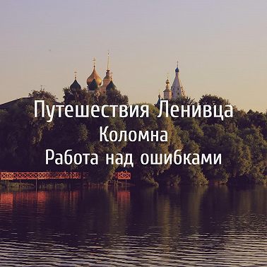 Коломна - Работа над ошибками