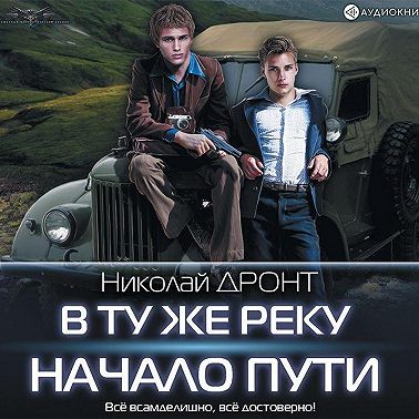 В ту же реку. Начало пути