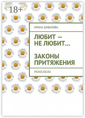 Любит – не любит… Законы притяжения