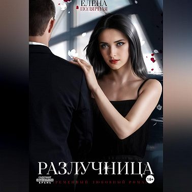 Разлучница