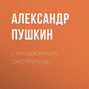 Станционный смотритель