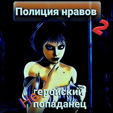Негеройский попаданец. Полиция нравов 2