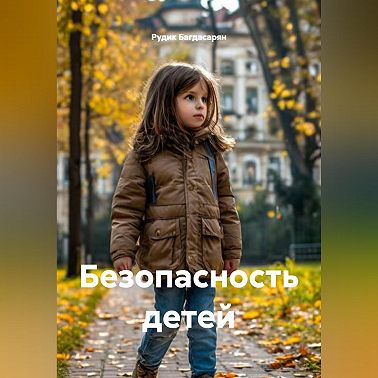 Безопасность детей