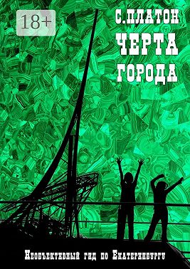 Черта города. Необъективный гид по Екатеринбургу