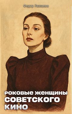 Роковые женщины советского кино