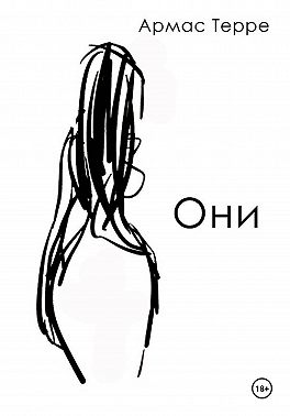 Они