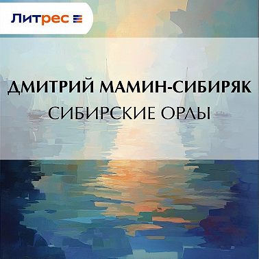 Сибирские орлы