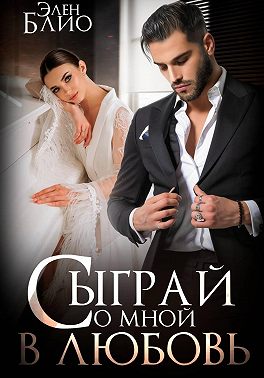 Сыграй со мной в любовь