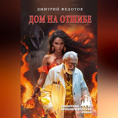 Дом на отшибе