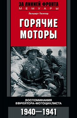 Горячие моторы. Воспоминания ефрейтора-мотоциклиста. 1940–1941