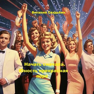 Начать сначала. Юность прекрасная пора