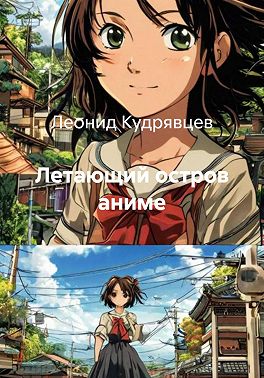 Летающий остров аниме