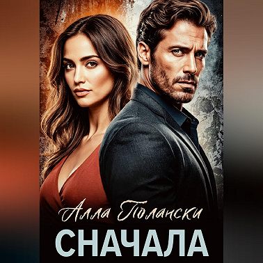 Сначала