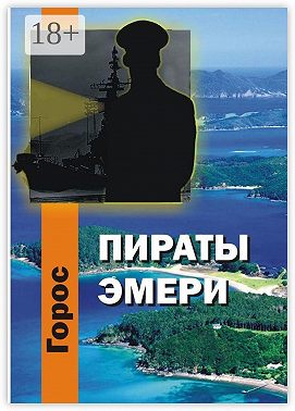 Пираты Эмери