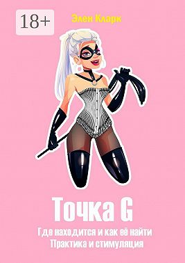 Точка G. Где находится и как её найти. Практика и стимуляция