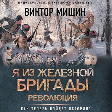 Я из Железной бригады. Революция