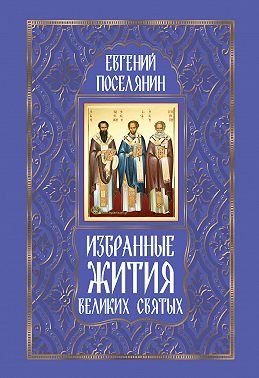 Избранные жития великих святых