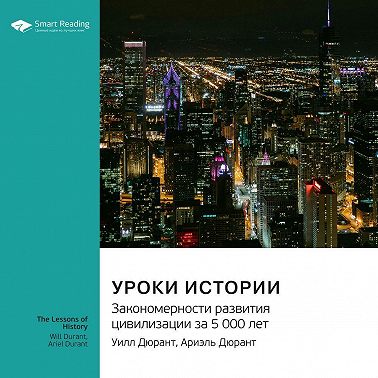 Уроки истории. Закономерности развития цивилизации за 5000 лет. Уилл Дюрант, Ариэль Дюрант. Саммари