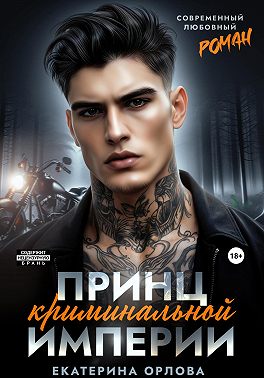 Принц криминальной империи