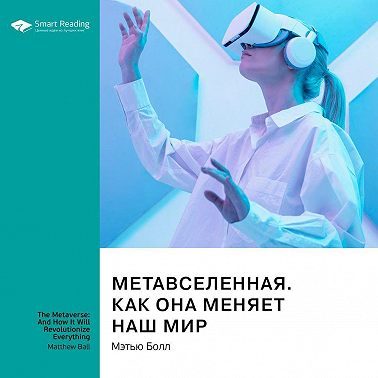 Метавселенная. Как она меняет наш мир. Мэтью Болл. Саммари