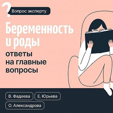 Беременность и роды. Ответы на главные вопросы