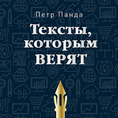 Тексты, которым верят. Коротко, понятно, позитивно