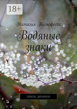 Водяные знаки. стихи, романсы