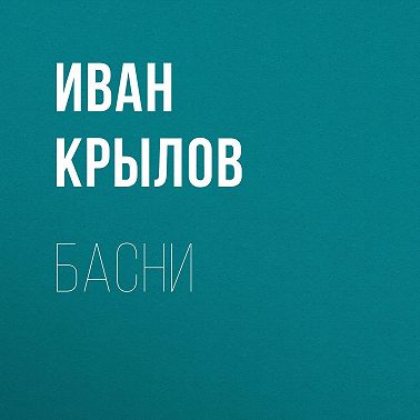 Басни