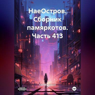 НаеОстров. Сборник памяркотов. Часть 413
