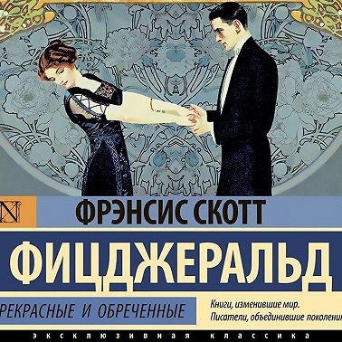 Прекрасные и обреченные