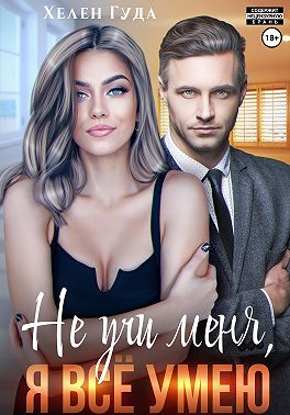 Не учи меня, я все умею