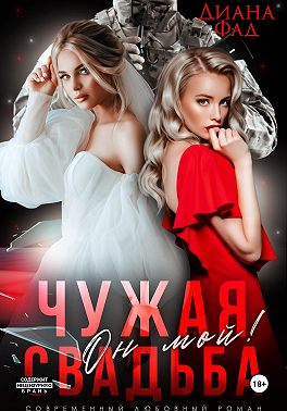 Чужая свадьба. Он мой!