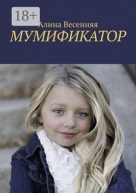 Мумификатор