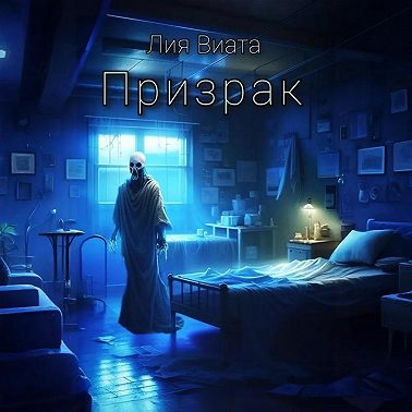 Призрак