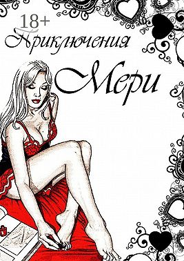 Приключения Мери