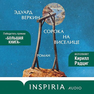 Сорока на виселице