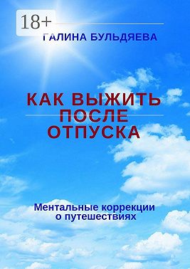 Как выжить после отпуска. Ментальные коррекции о путешествиях