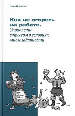Как не «сгореть» на работе, или Управление стрессом в условиях многозадачности