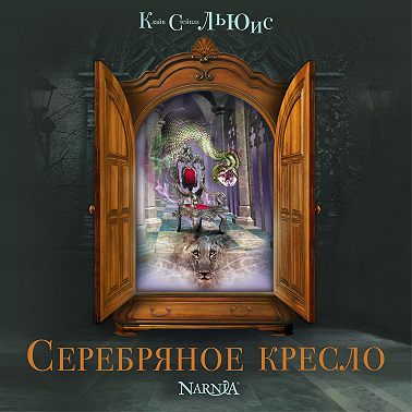 Серебряное кресло