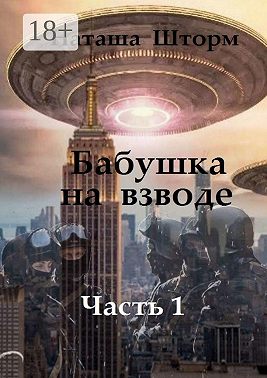 Бабушка на взводе. Часть 1