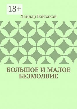 Большое и малое безмолвие