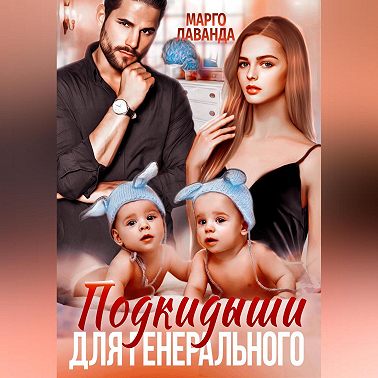 Подкидыши для генерального