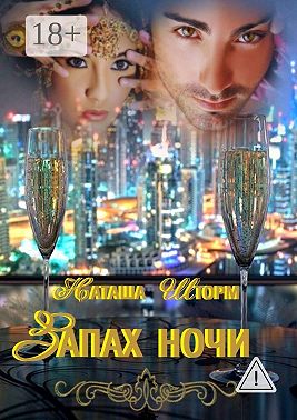 Запах ночи