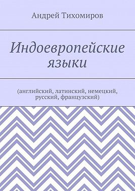 Индоевропейские языки. (английский, латинский, немецкий, русский, французский)