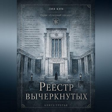 Реестр вычеркнутых