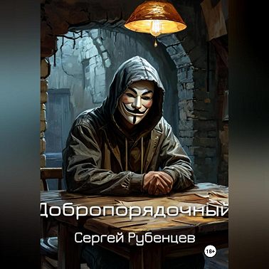 Добропорядочный