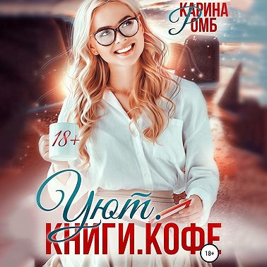Уют. Книги. Кофе