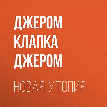 Новая утопия
